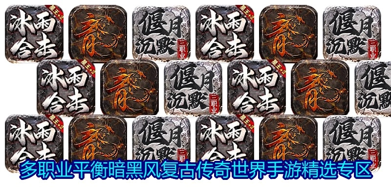 多职业平衡暗黑风复古传奇世界手游精选专区