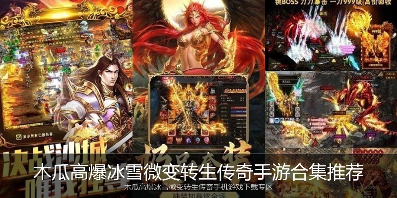 木瓜高爆冰雪微变转生传奇手游合集推荐