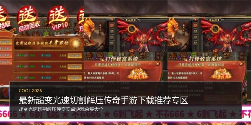 最新超变光速切割解压传奇手游下载推荐专区