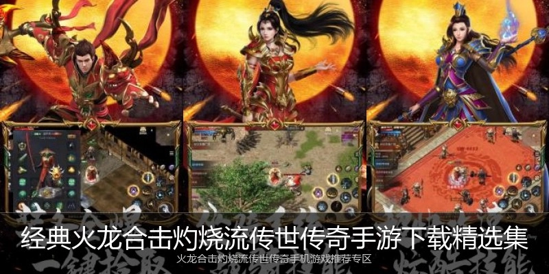 经典火龙合击灼烧流传世传奇手游下载精选集