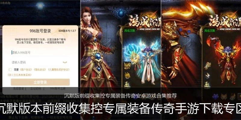 沉默版本前缀收集控专属装备传奇手游下载专区