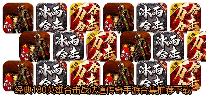 经典180英雄合击战法道传奇手游合集推荐下载