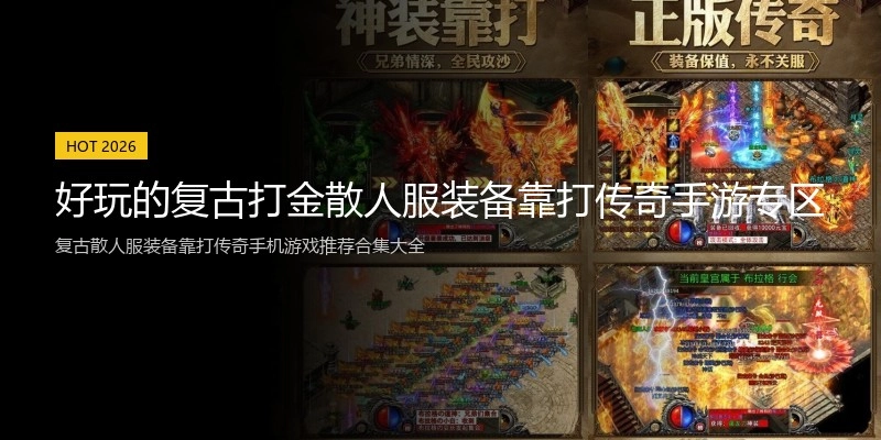 好玩的复古打金散人服装备靠打传奇手游专区