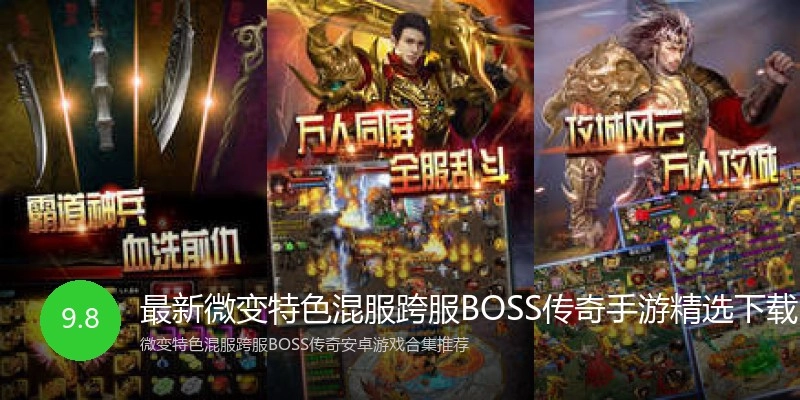 最新微变特色混服跨服BOSS传奇手游精选下载