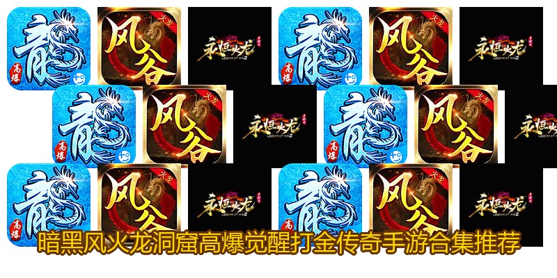 暗黑风火龙洞窟高爆觉醒打金传奇手游合集推荐