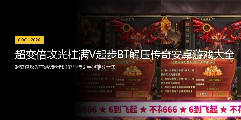 超变倍攻光柱满V起步BT解压传奇安卓游戏大全