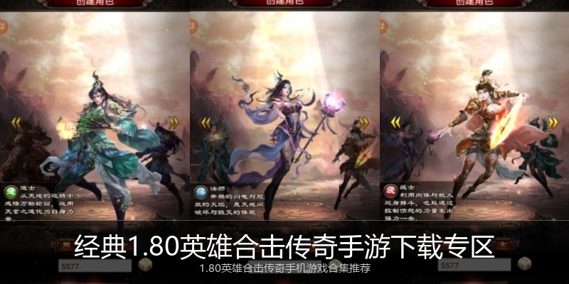 经典1.80英雄合击传奇手游下载专区