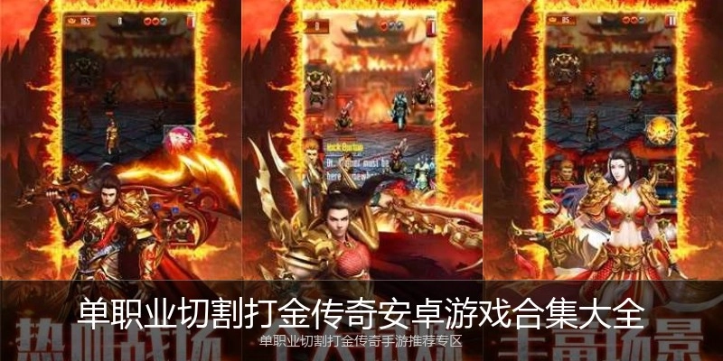 单职业切割打金传奇安卓游戏合集大全