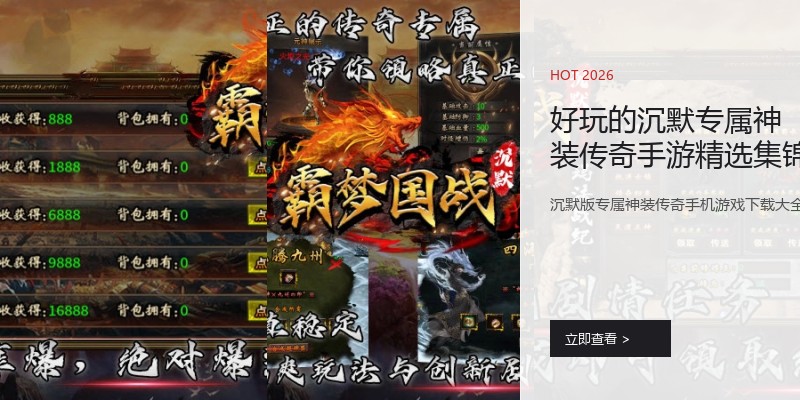 好玩的沉默专属神装传奇手游精选集锦