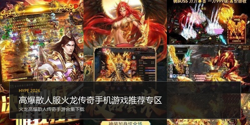 高爆散人服火龙传奇手机游戏推荐专区