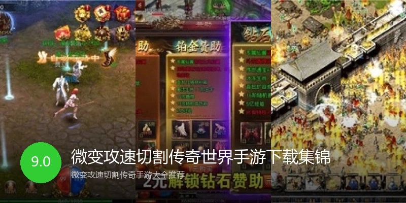 微变攻速切割传奇世界手游下载集锦