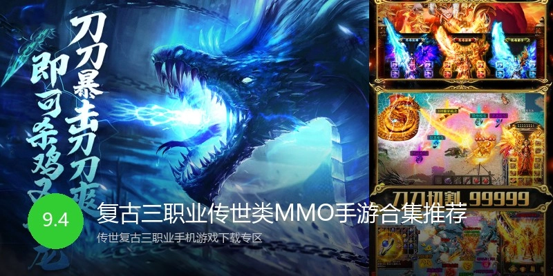 复古三职业传世类MMO手游合集推荐