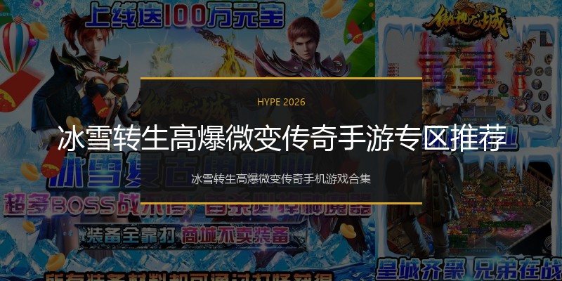 冰雪转生高爆微变传奇手游专区推荐