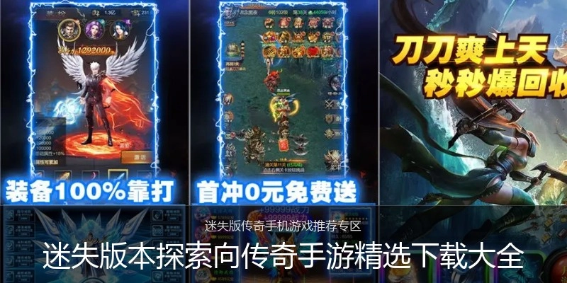 迷失版本探索向传奇手游精选下载大全