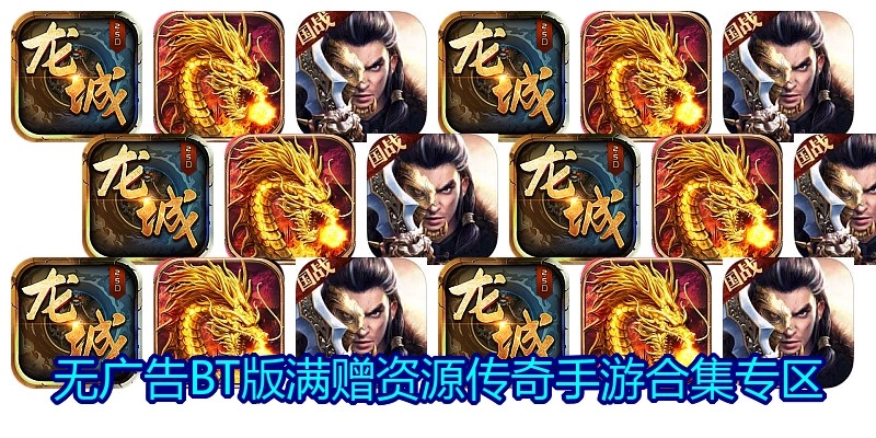 无广告BT版满赠资源传奇手游合集专区