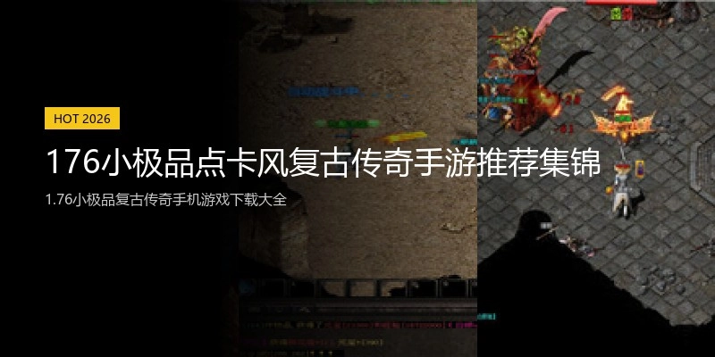 176小极品点卡风复古传奇手游推荐集锦
