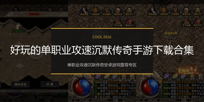 好玩的单职业攻速沉默传奇手游下载合集
