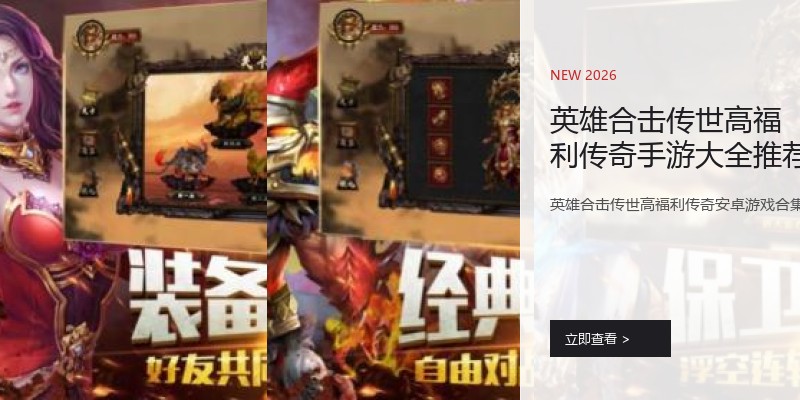 英雄合击传世高福利传奇手游大全推荐