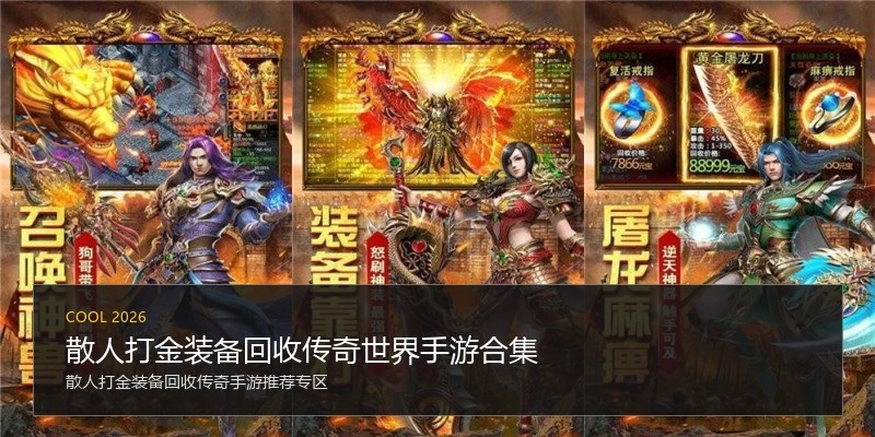 散人打金装备回收传奇世界手游合集