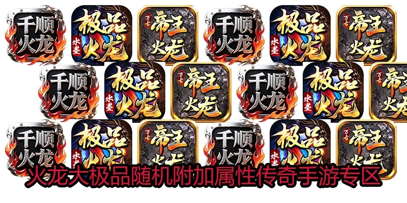 火龙大极品随机附加属性传奇手游专区