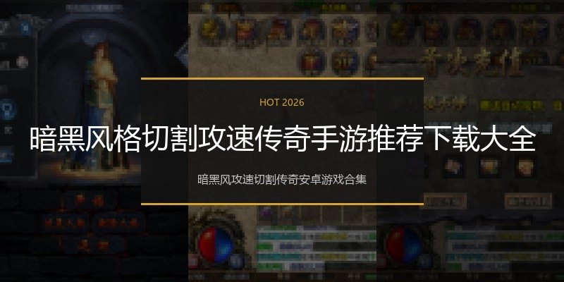 暗黑风格切割攻速传奇手游推荐下载大全