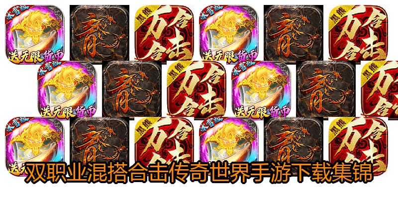 双职业混搭合击传奇世界手游下载集锦