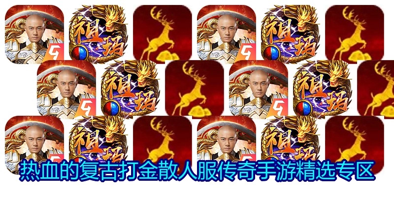 热血的复古打金散人服传奇手游精选专区