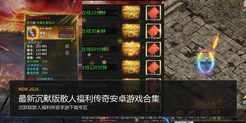 最新沉默版散人福利传奇安卓游戏合集