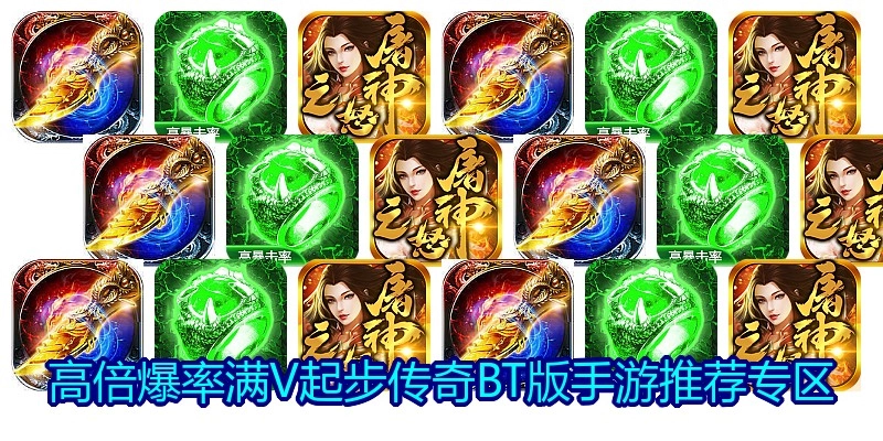高倍爆率满V起步传奇BT版手游推荐专区
