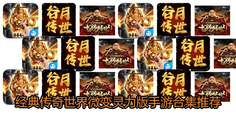 经典传奇世界微变灵力版手游合集推荐