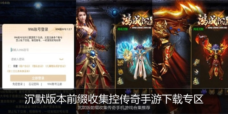 沉默版本前缀收集控传奇手游下载专区