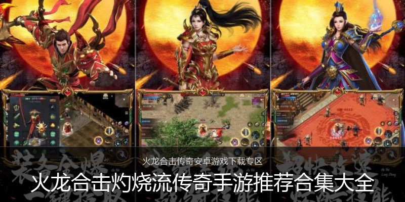 火龙合击灼烧流传奇手游推荐合集大全