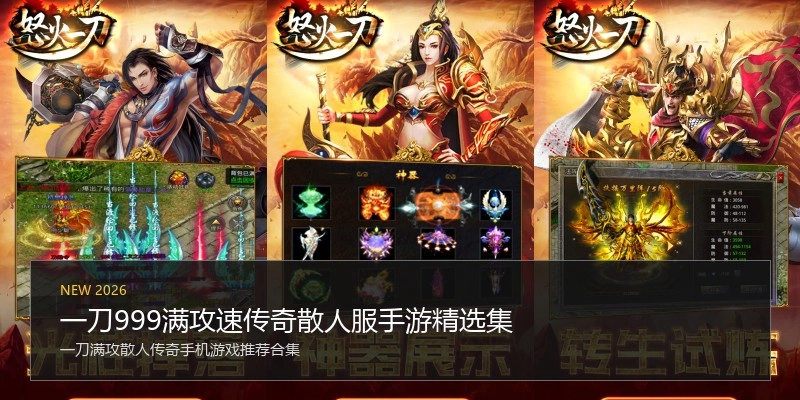 一刀999满攻速传奇散人服手游精选集