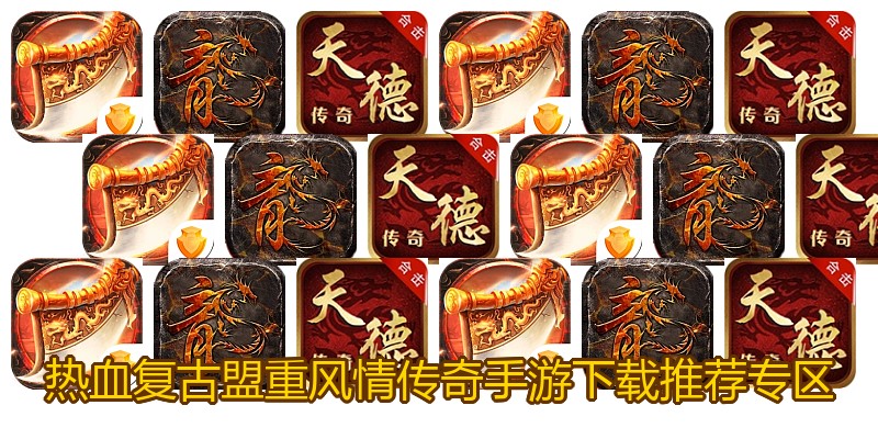 热血复古盟重风情传奇手游下载推荐专区