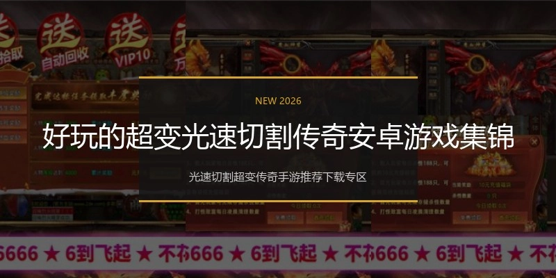 好玩的超变光速切割传奇安卓游戏集锦