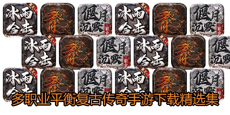 多职业平衡复古传奇手游下载精选集