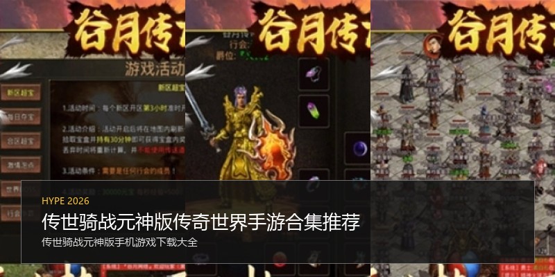 传世骑战元神版传奇世界手游合集推荐