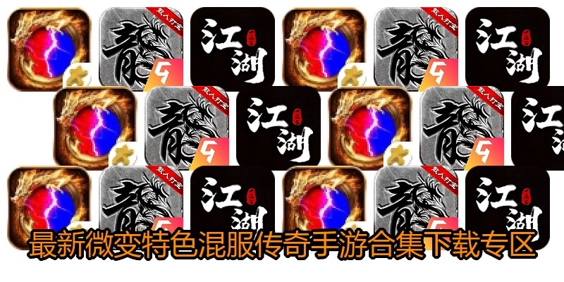 最新微变特色混服传奇手游合集下载专区