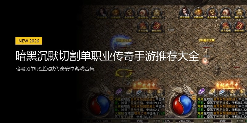 暗黑沉默切割单职业传奇手游推荐大全