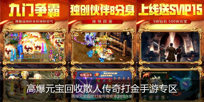 高爆元宝回收散人传奇打金手游专区