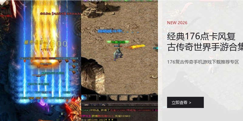 经典176点卡风复古传奇世界手游合集