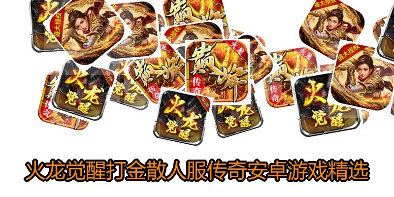 火龙觉醒打金散人服传奇安卓游戏精选