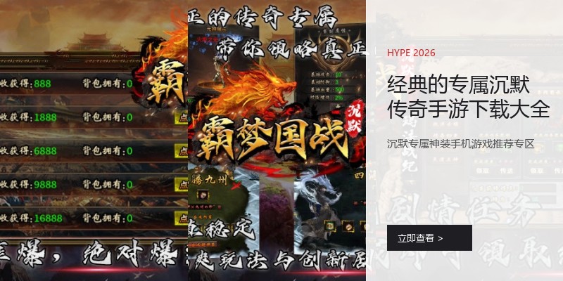 经典的专属沉默传奇手游下载大全