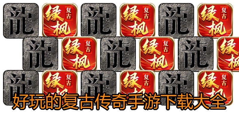 好玩的复古传奇手游下载大全