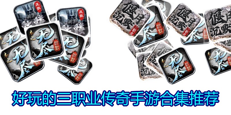 好玩的三职业传奇手游合集推荐