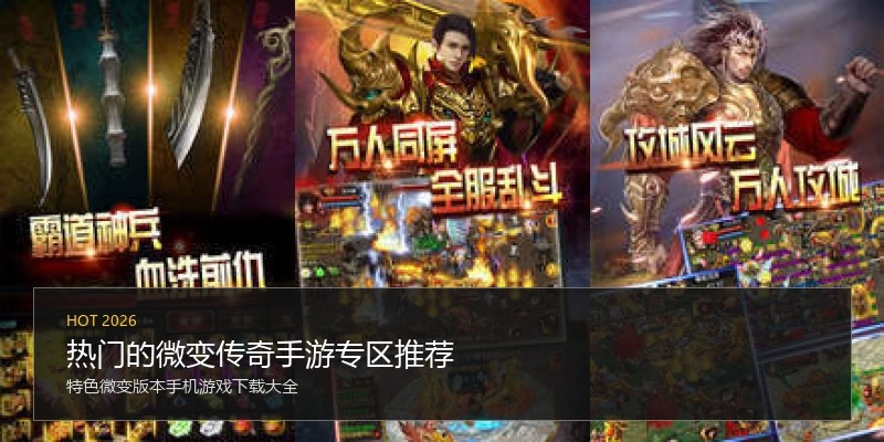 热门的微变传奇手游专区推荐