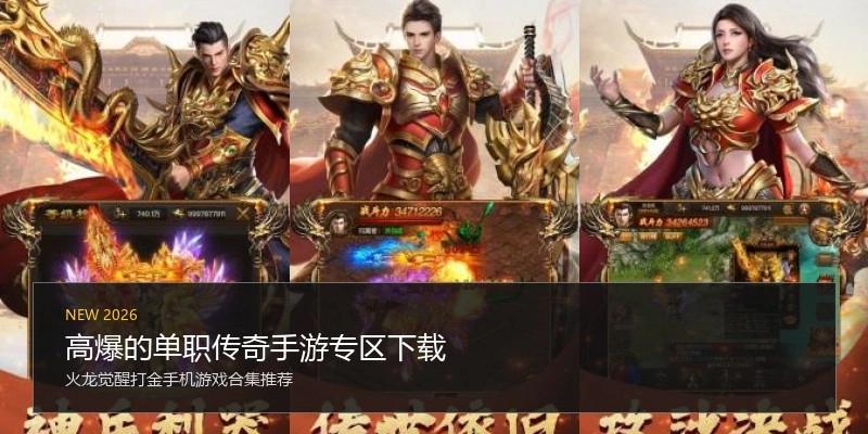 高爆的单职传奇手游专区下载