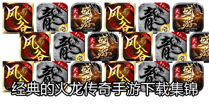经典的火龙传奇手游下载集锦