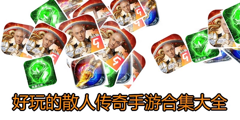 好玩的散人传奇手游合集大全