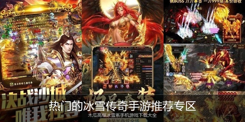 热门的冰雪传奇手游推荐专区